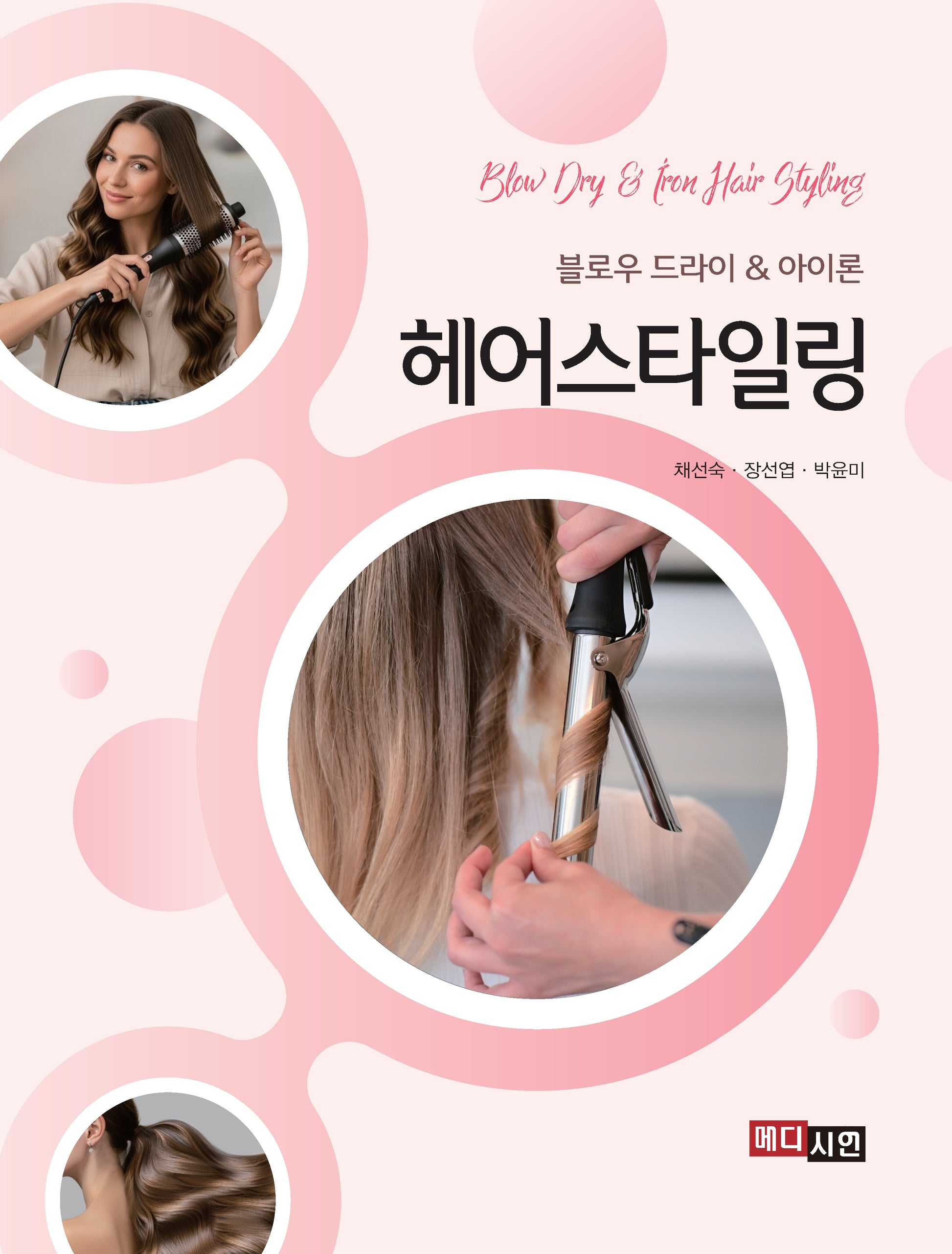 헤어스타일링