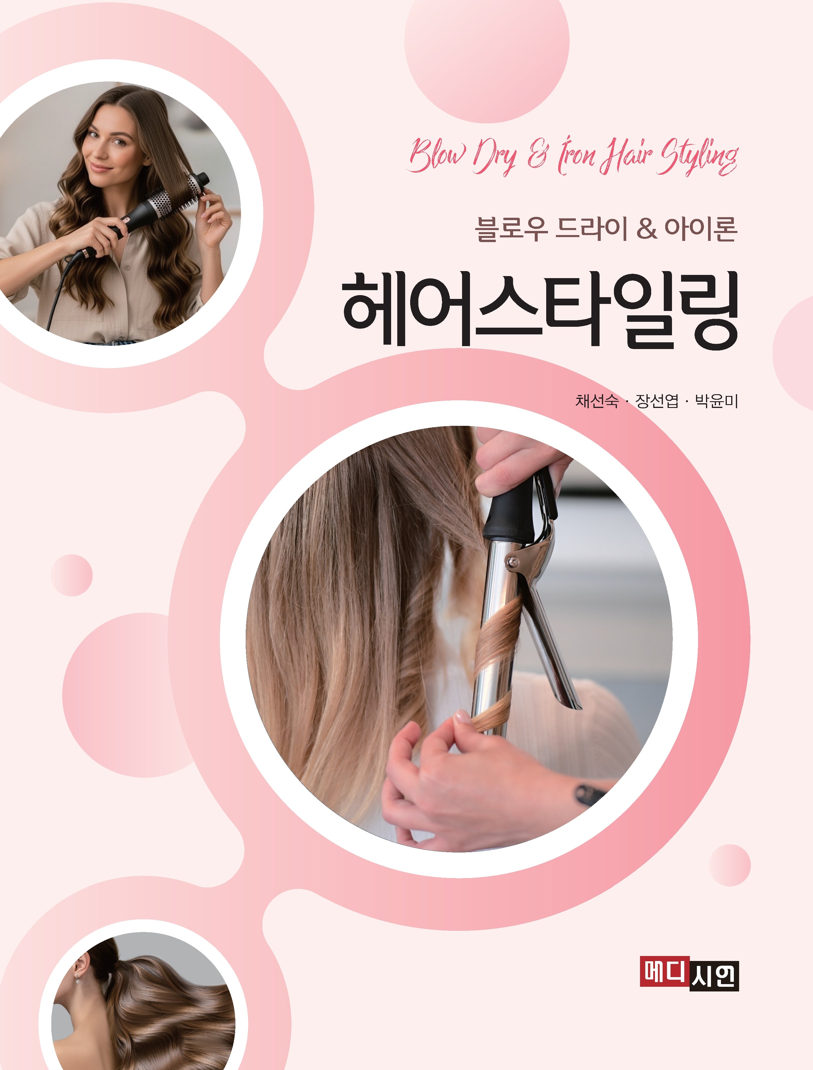 헤어스타일링