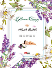에센스 아로마테라피(개정판)
