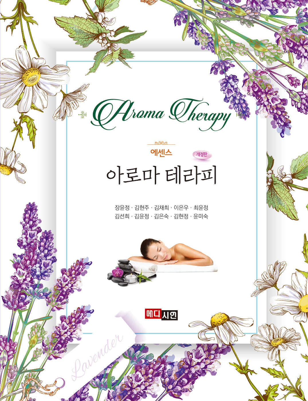에센스 아로마테라피(개정판)