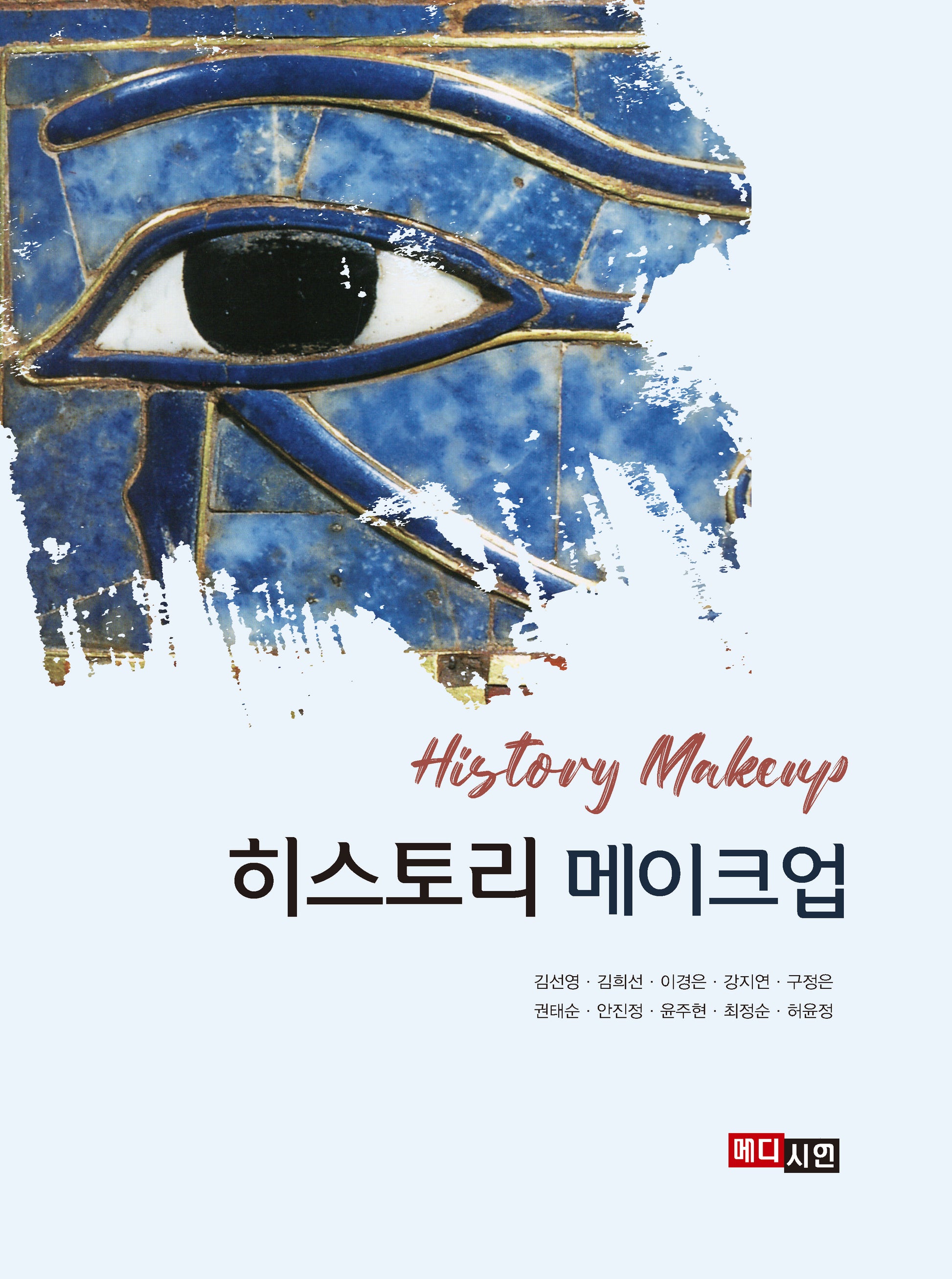 히스토리 메이크업