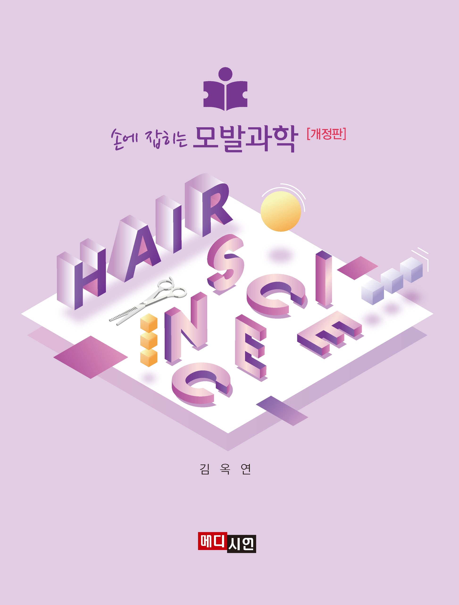 모발과학(손에 잡히는)