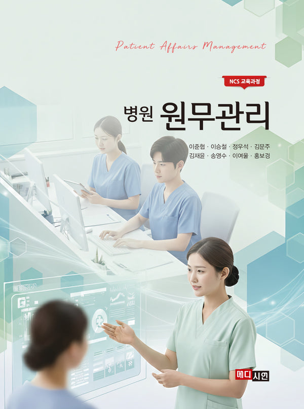 병원 원무관리