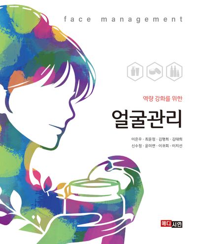 얼굴관리(역량 강화를 위한)