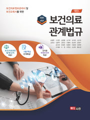 에센스 보건의료관계법규(2026-2027)(보건의료정보관리사 및 보건교육사를 위한)