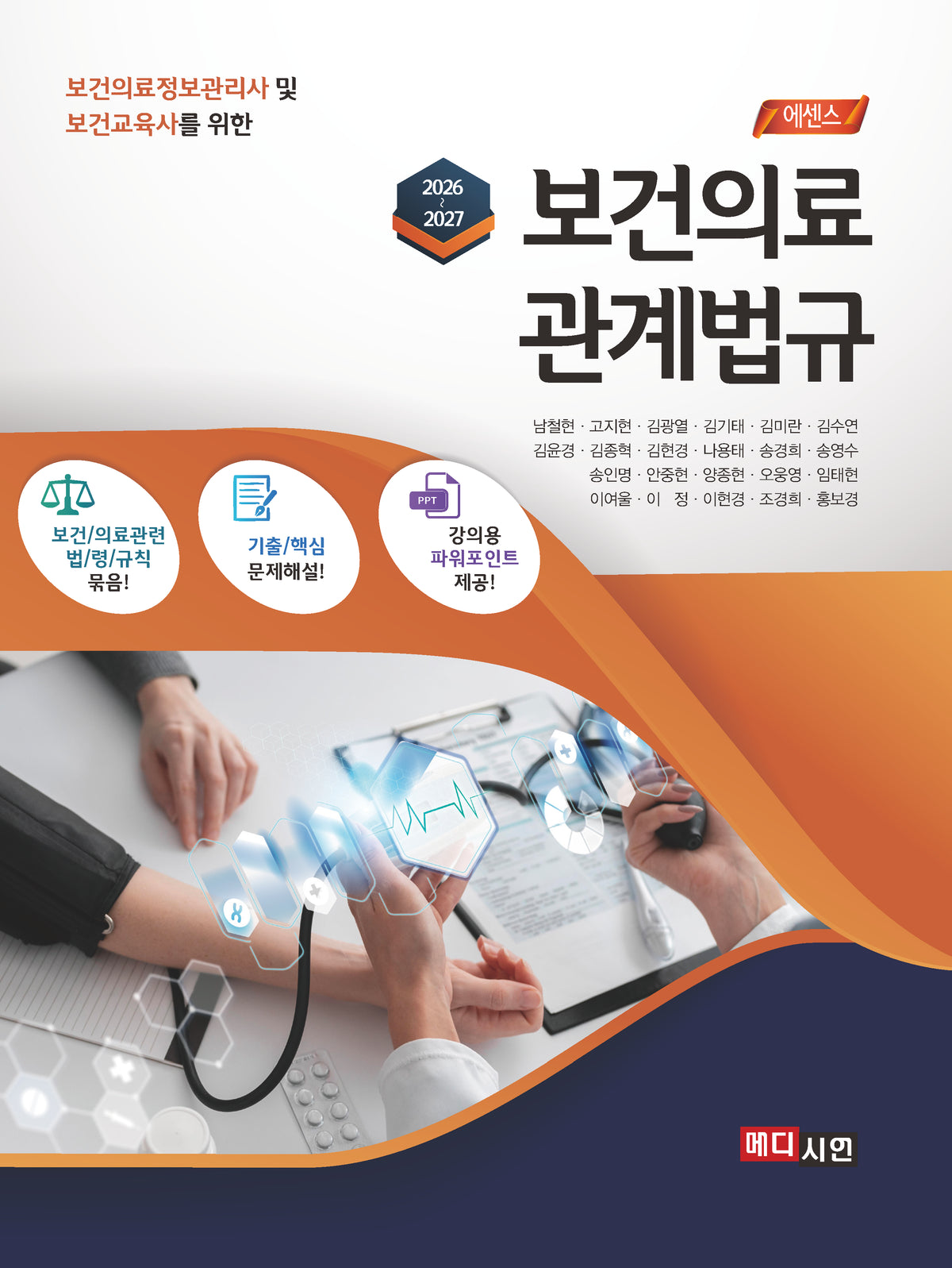 에센스 보건의료관계법규(2026-2027)(보건의료정보관리사 및 보건교육사를 위한)