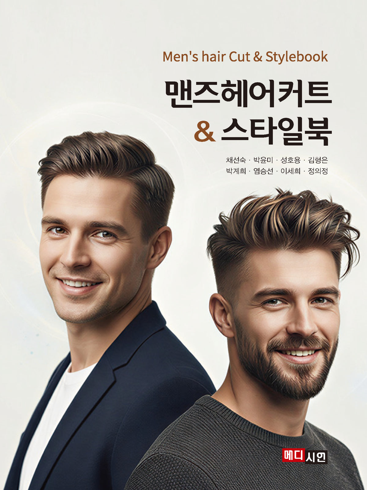 맨즈헤어커트  스타일북