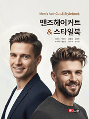맨즈헤어커트  스타일북
