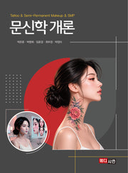 문신학개론