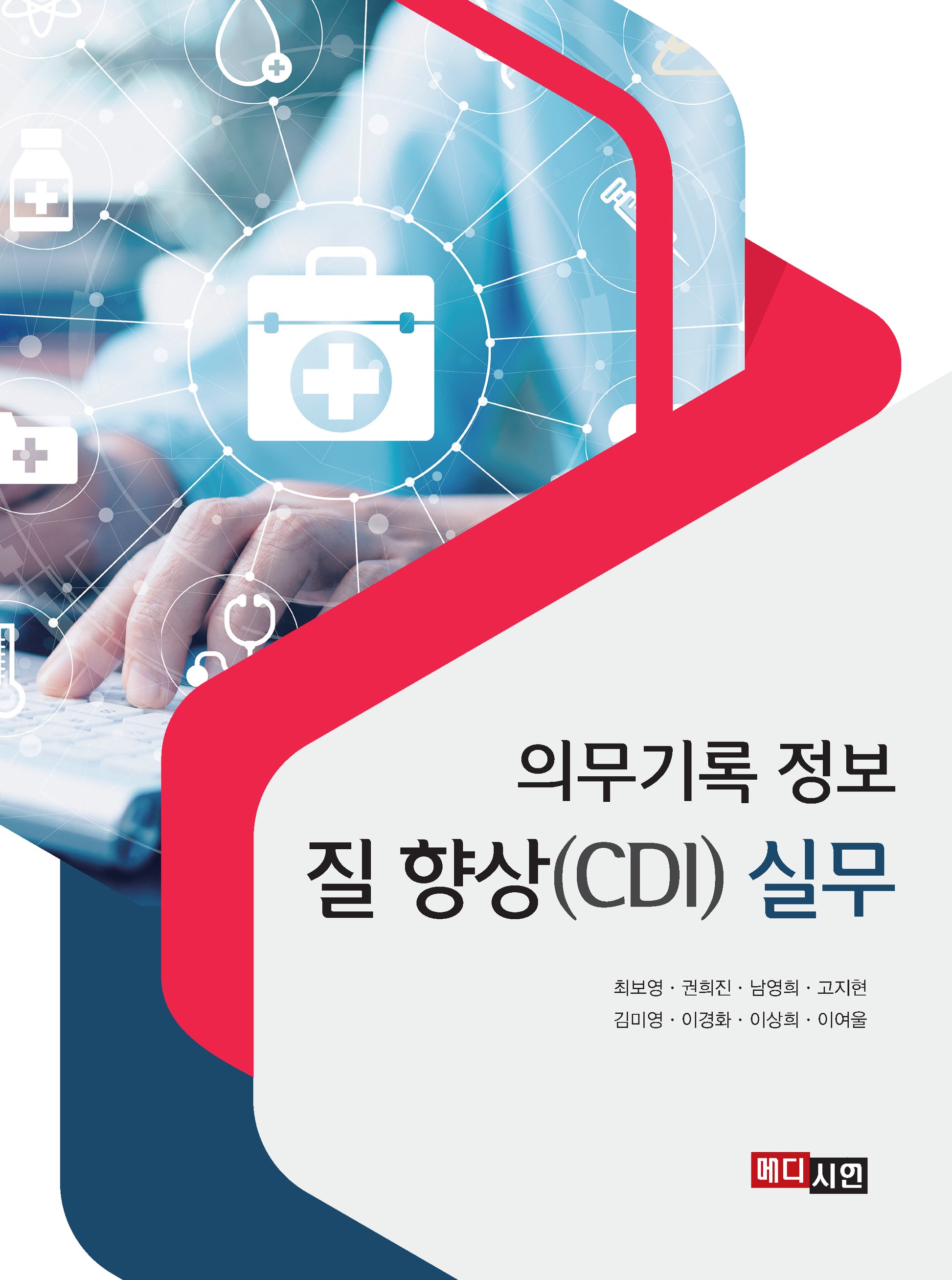 의무기록 정보 질 향상(CDI) 실무
