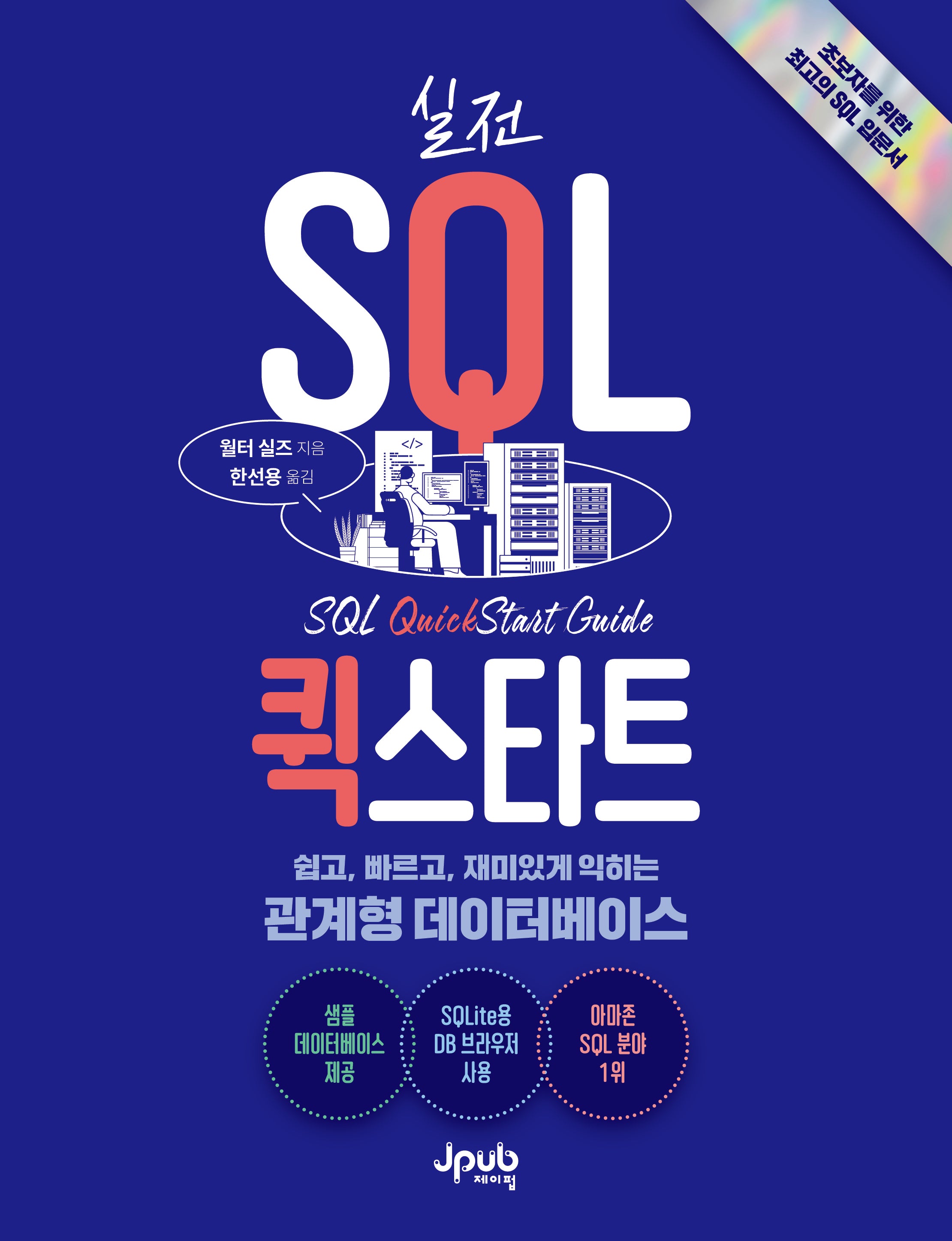 실전 SQL 퀵스타트