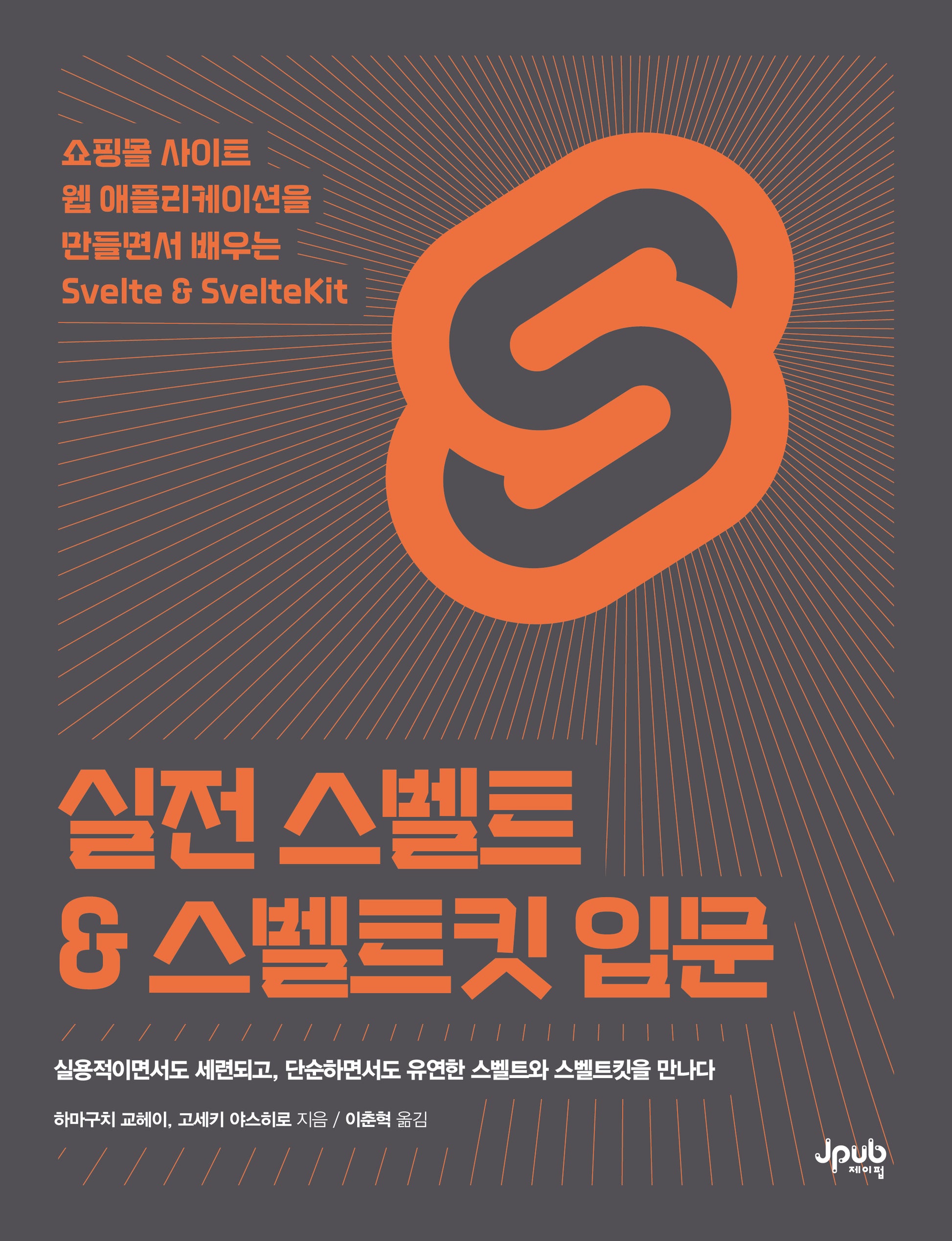 실전 스벨트 & 스벨트킷 입문