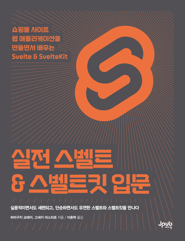 실전 스벨트 & 스벨트킷 입문
