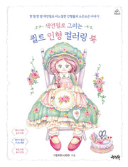 색연필로 그리는 퀼트 인형 컬러링 북(어텐션 시리즈 9)