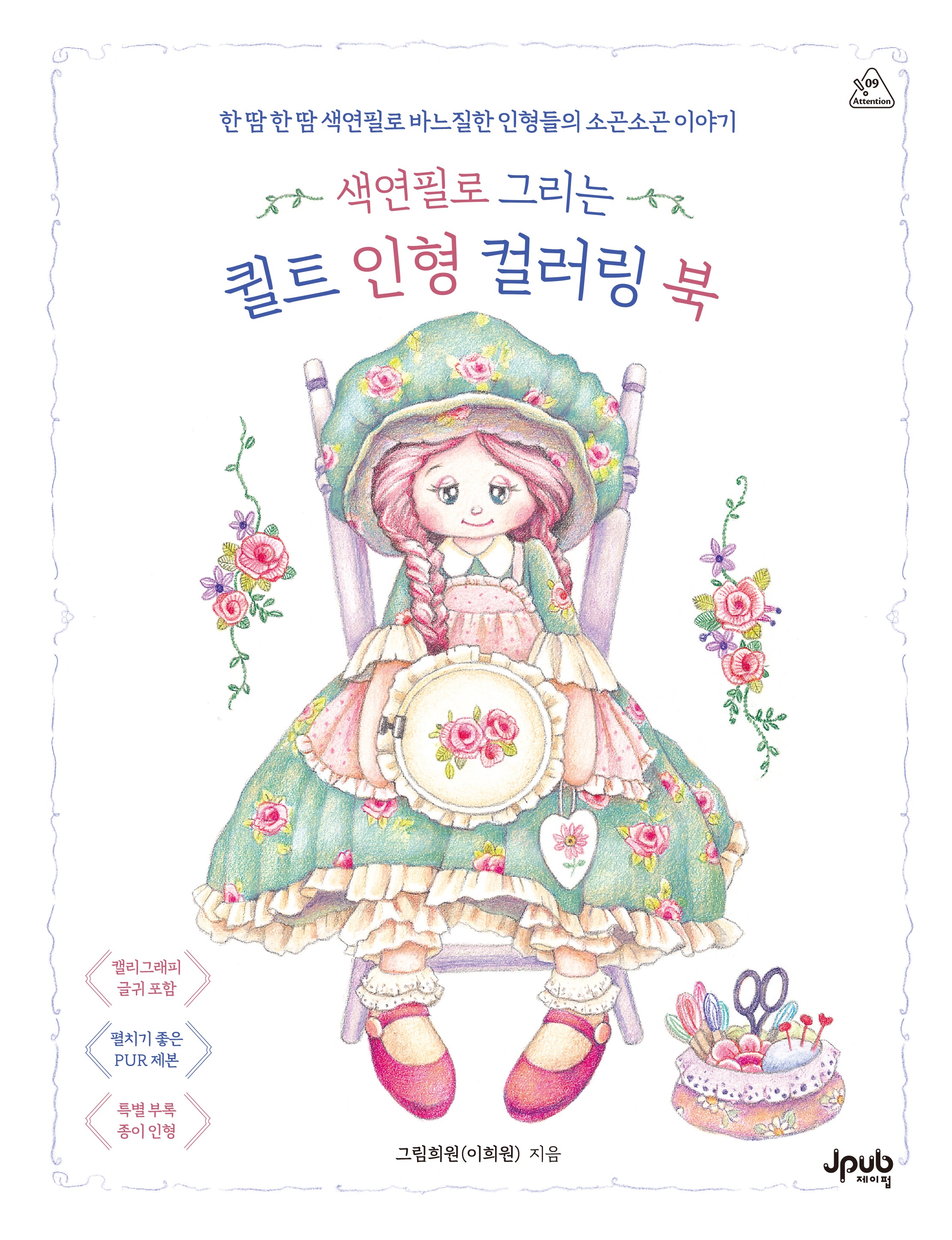 색연필로 그리는 퀼트 인형 컬러링 북(어텐션 시리즈 9)