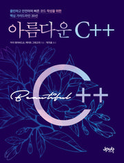 아름다운 C++
