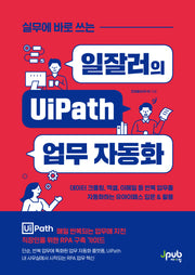 일잘러의 UiPath 업무 자동화(실무에 바로 쓰는)(일잘러 시리즈)