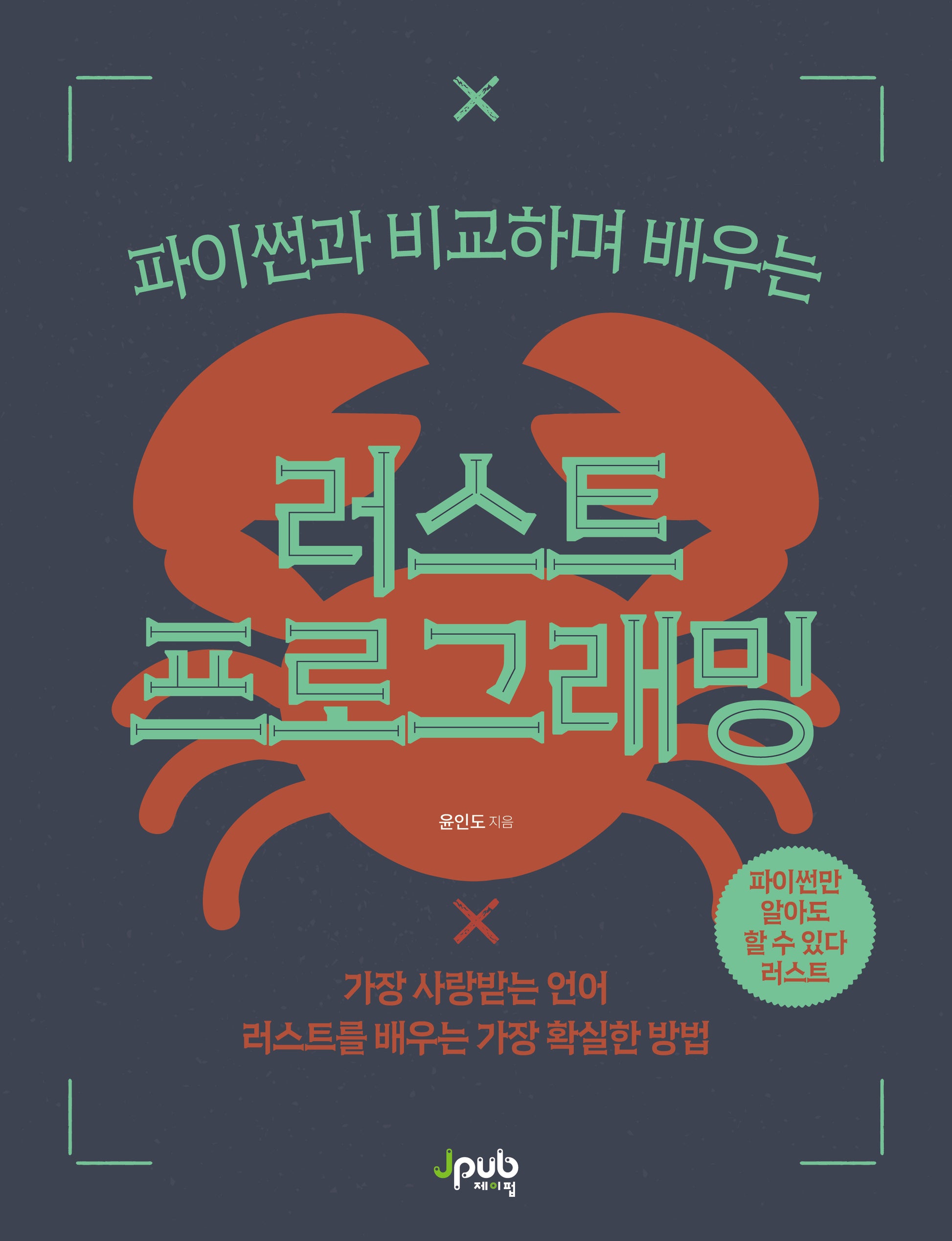 러스트 프로그래밍(파이썬과 비교하며 배우는)
