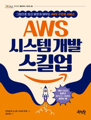 AWS 시스템 개발 스킬업(I♥Cloud 제이펍의 클라우드 시리즈 28)