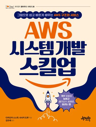 AWS 시스템 개발 스킬업(I♥Cloud 제이펍의 클라우드 시리즈 28)