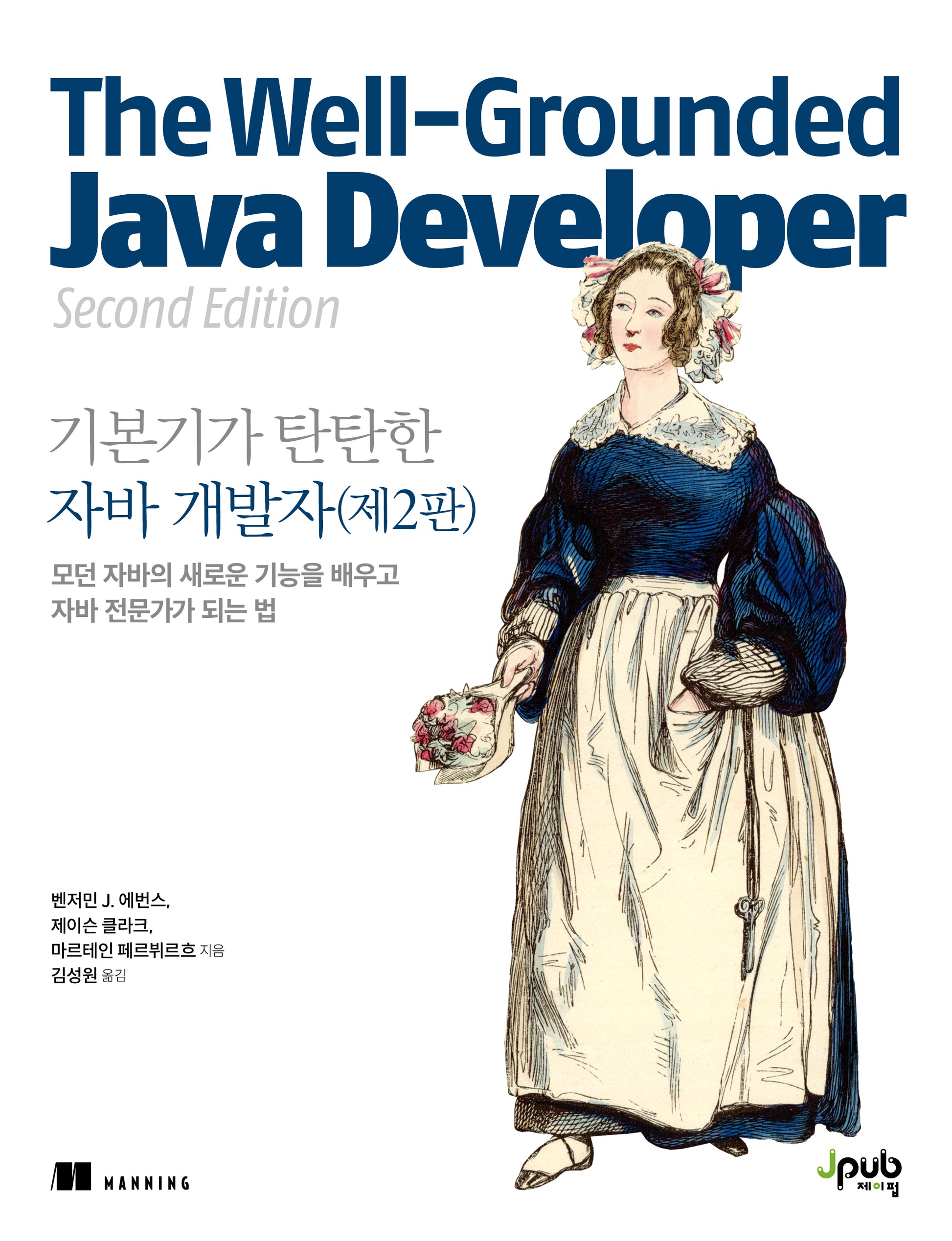 기본기가 탄탄한 자바 개발자(2판)