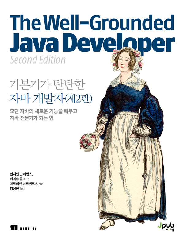 기본기가 탄탄한 자바 개발자(2판)