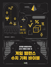 게임 밸런스 수치 기획 바이블(반양장)
