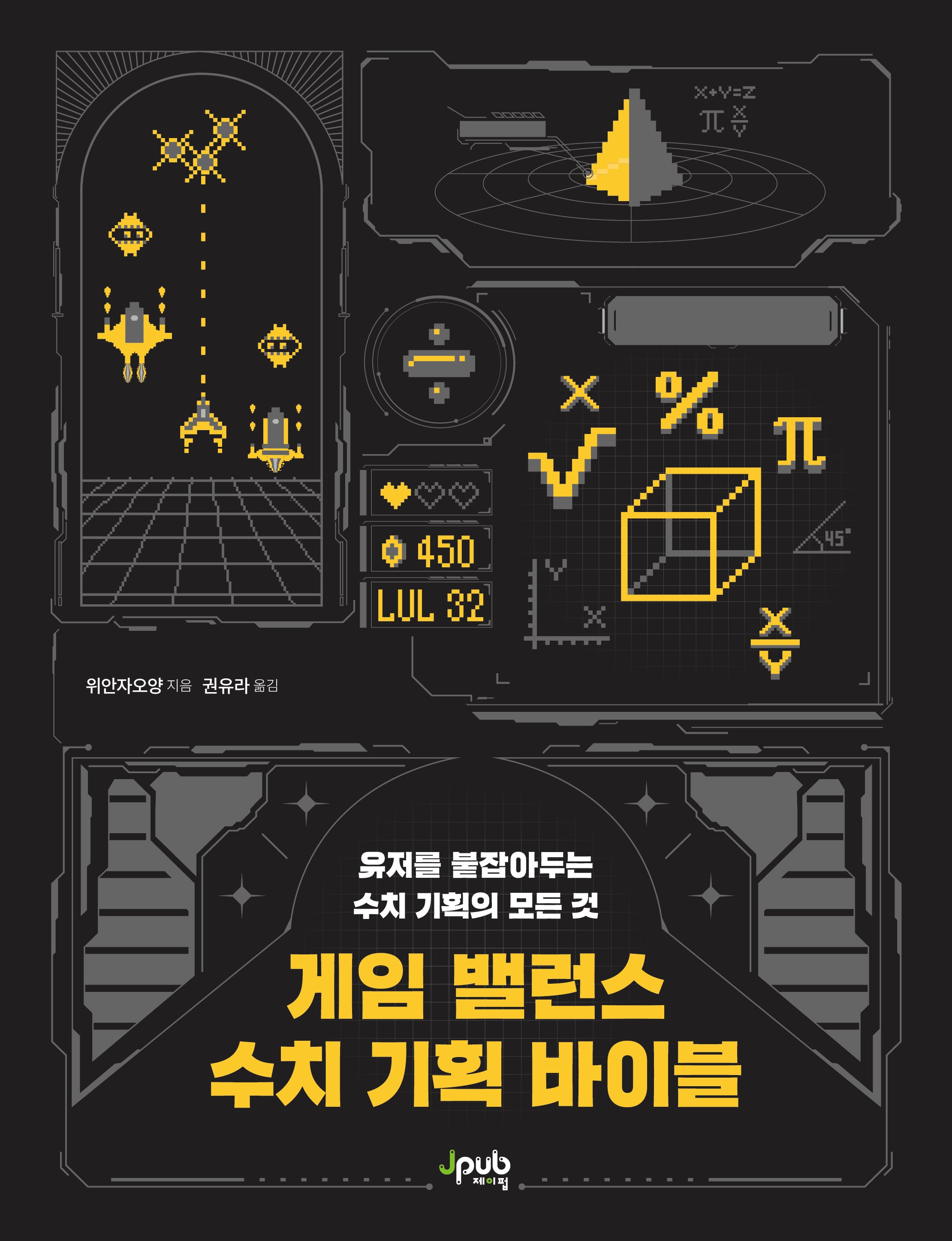 게임 밸런스 수치 기획 바이블(반양장)