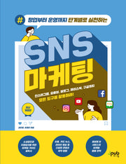 창업부터 운영까지 단계별로 실천하는 SNS 마케팅(개정판)