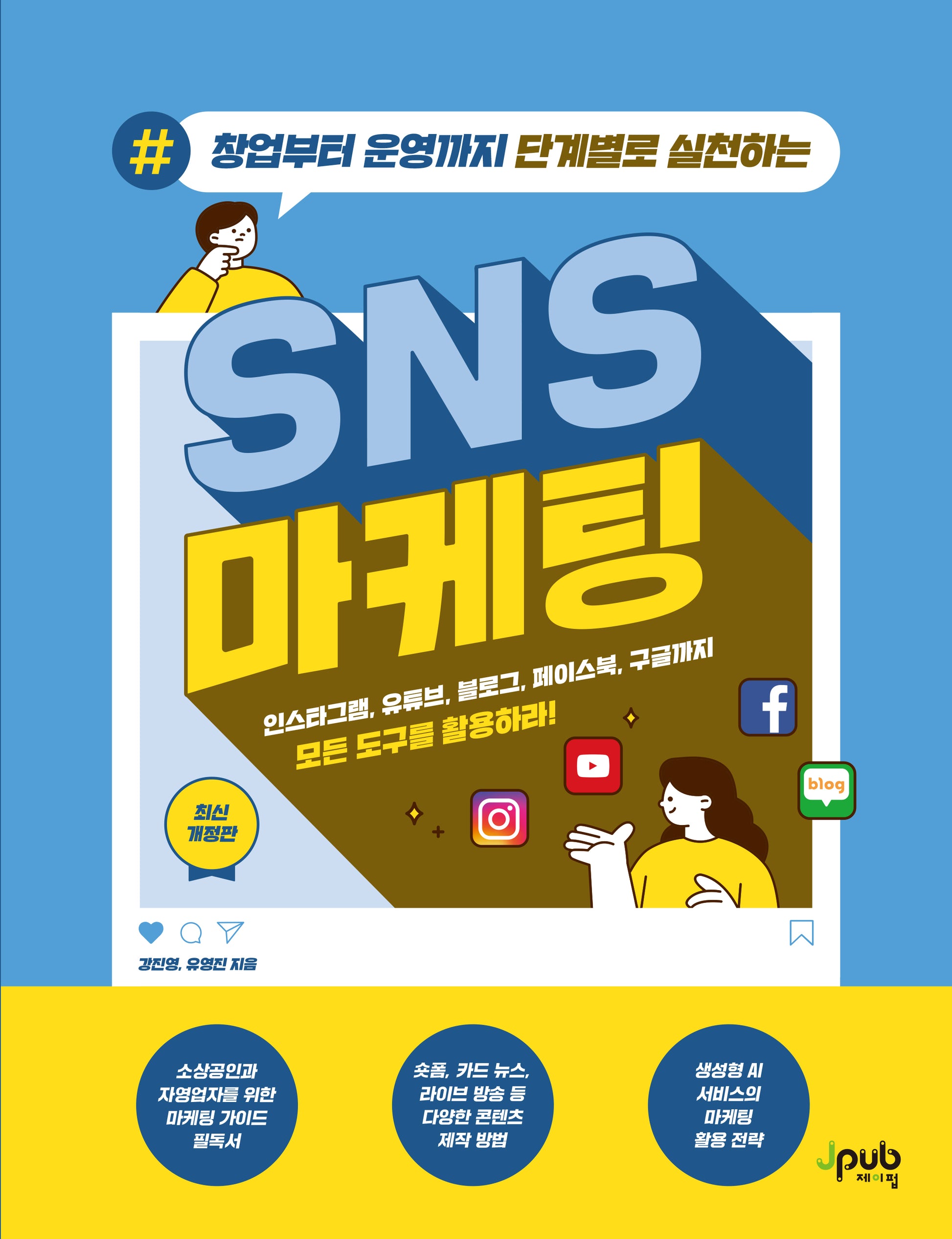 창업부터 운영까지 단계별로 실천하는 SNS 마케팅(개정판)