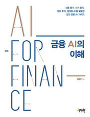 금융 AI의 이해