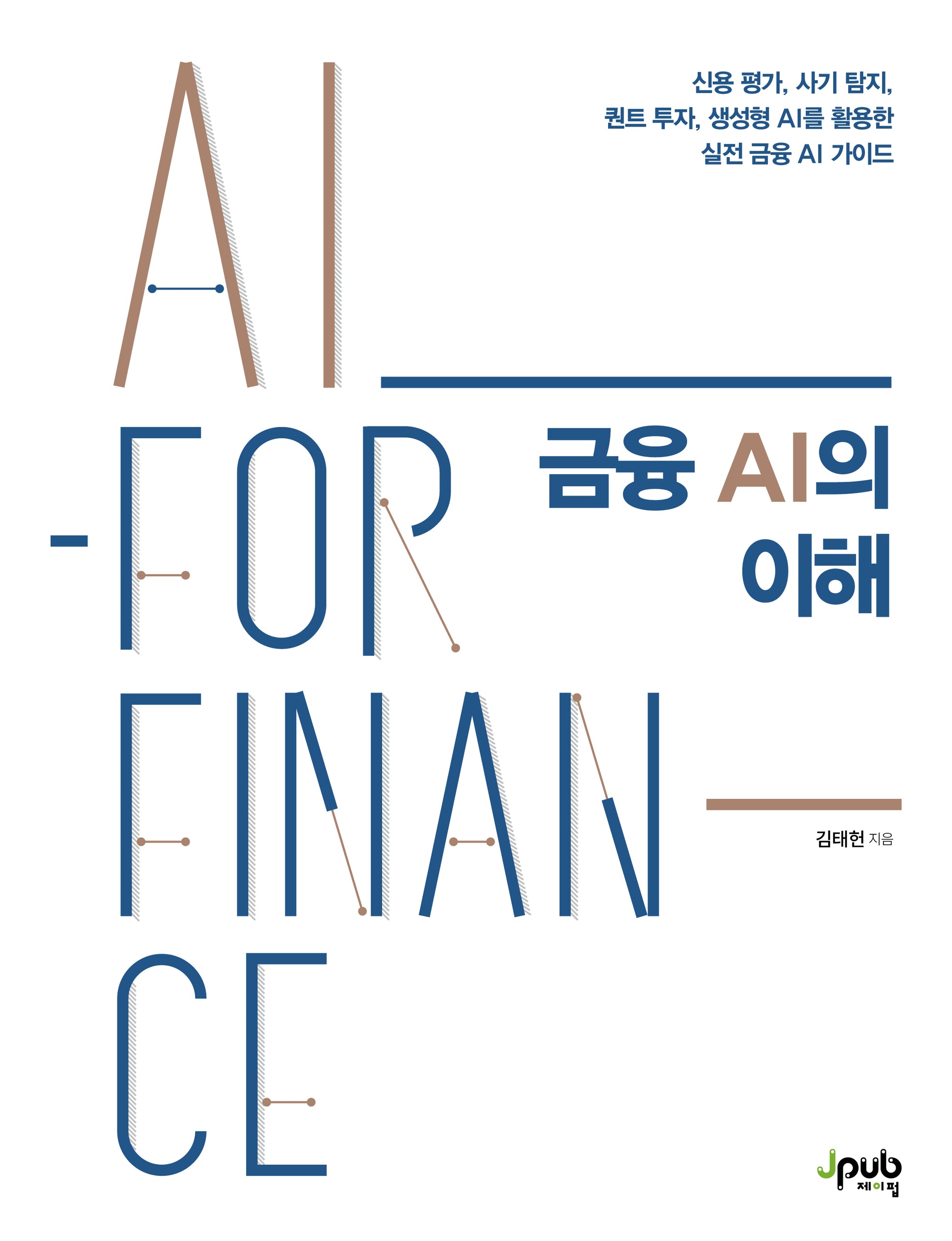 금융 AI의 이해