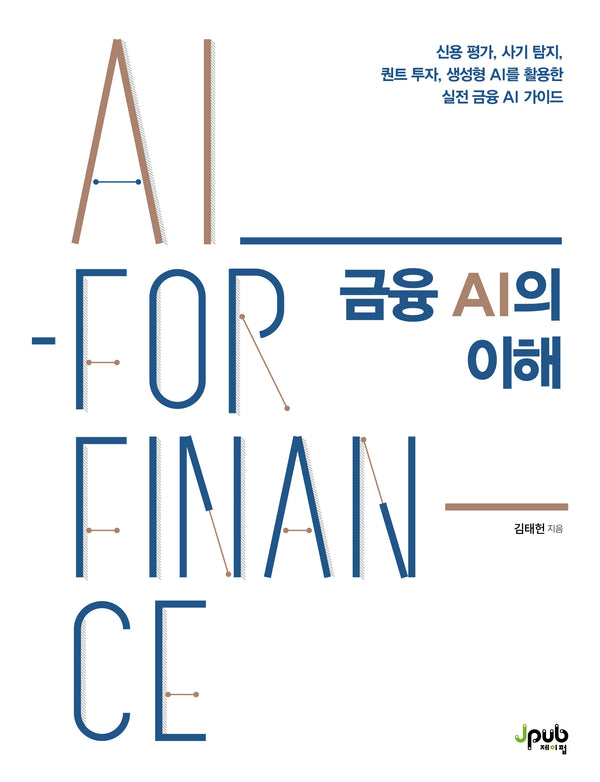 금융 AI의 이해