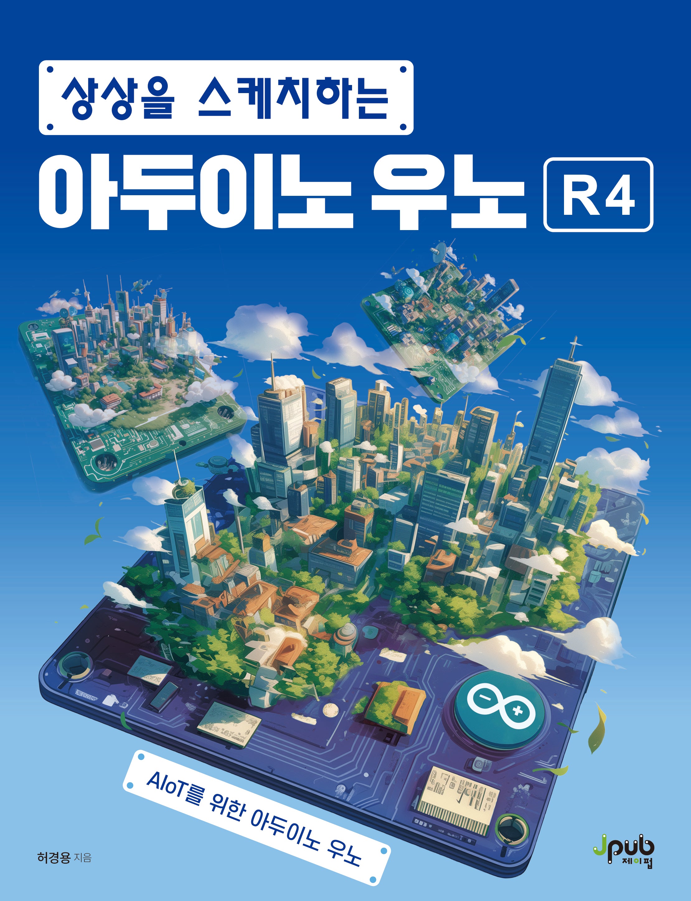 상상을 스케치하는 아두이노 우노 R4