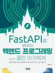 FastAPI로 배우는 백엔드 프로그래밍 with 클린 아키텍처