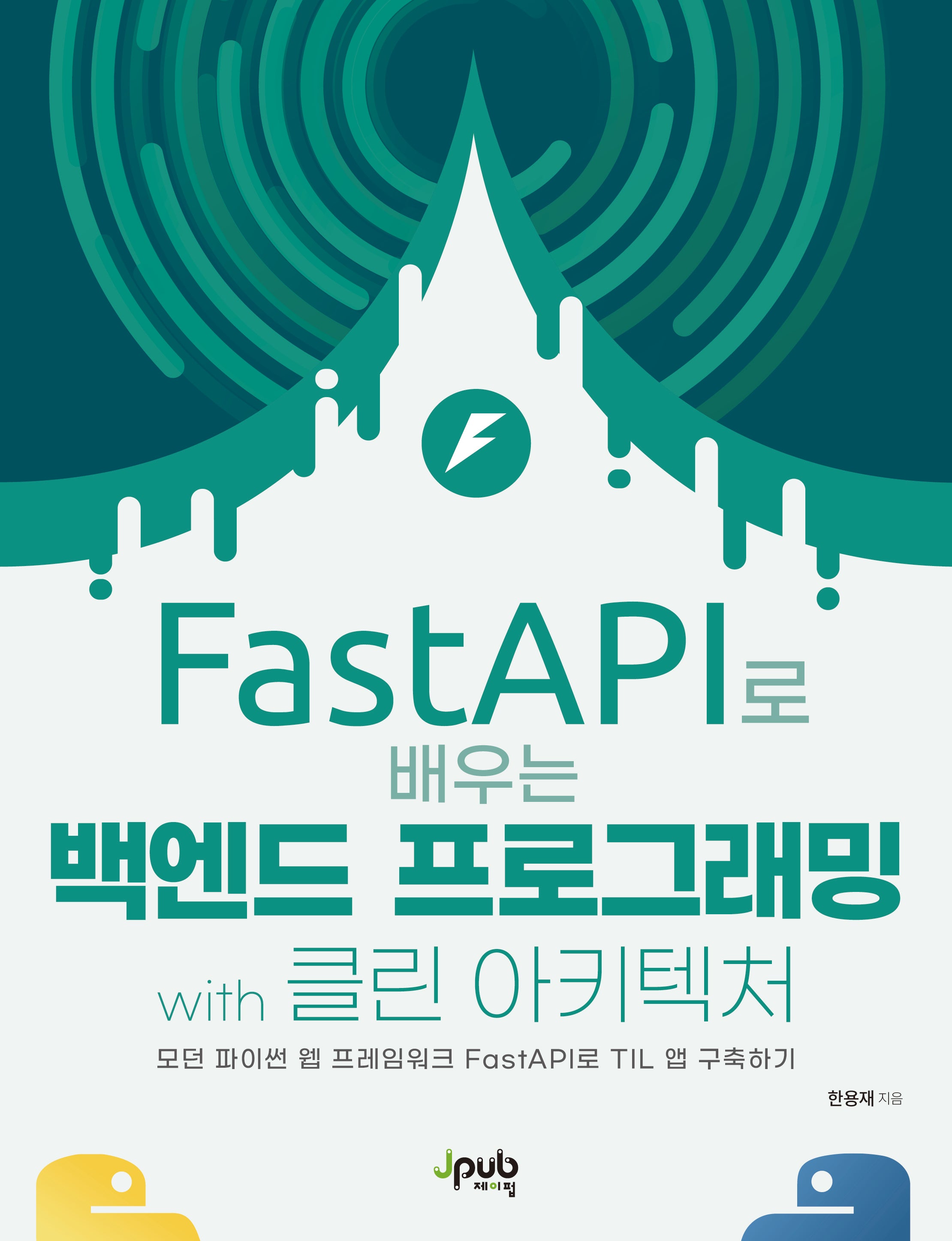 FastAPI로 배우는 백엔드 프로그래밍 with 클린 아키텍처