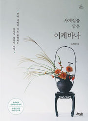 사계절을 담은 이케바나(어텐션 시리즈)