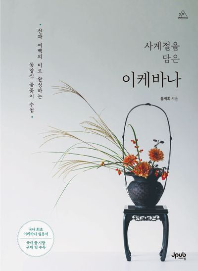 사계절을 담은 이케바나(어텐션 시리즈)
