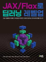 JAX/Flax로 딥러닝 레벨업