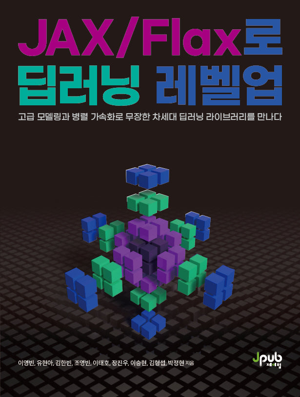 JAX/Flax로 딥러닝 레벨업