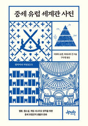 중세 유럽 세계관 사전(창작자의 작업실 1)