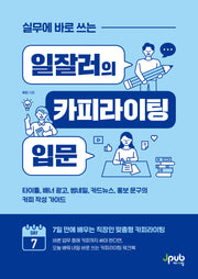 실무에 바로 쓰는 일잘러의 카피라이팅 입문(일잘러 시리즈)