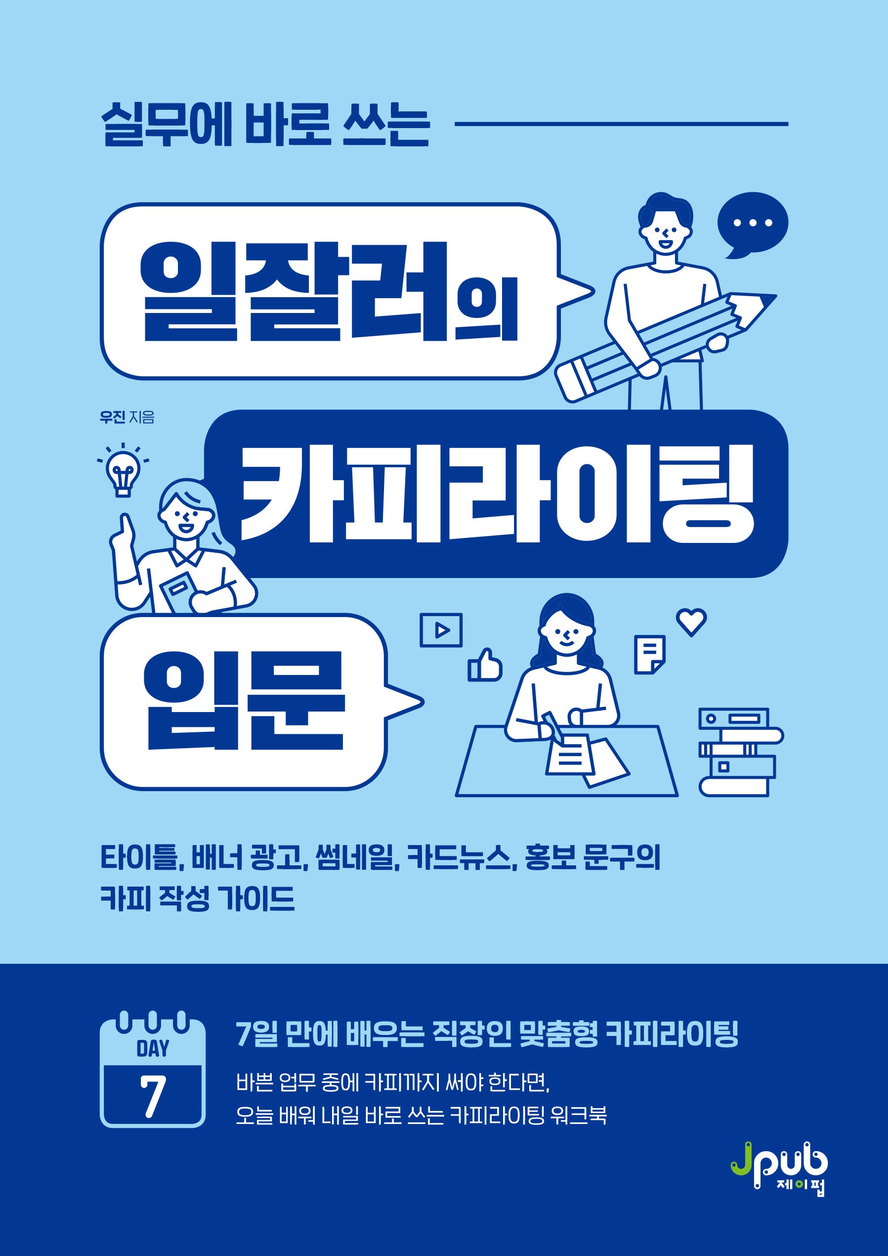 실무에 바로 쓰는 일잘러의 카피라이팅 입문(일잘러 시리즈)