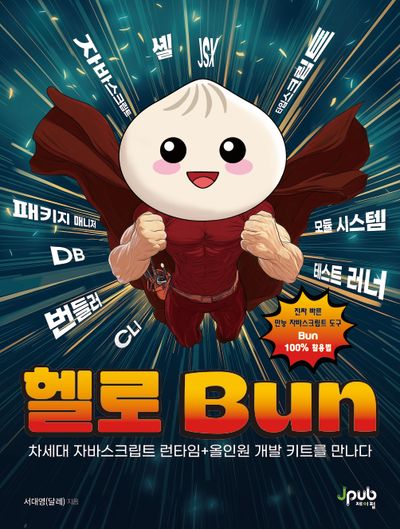 헬로 Bun