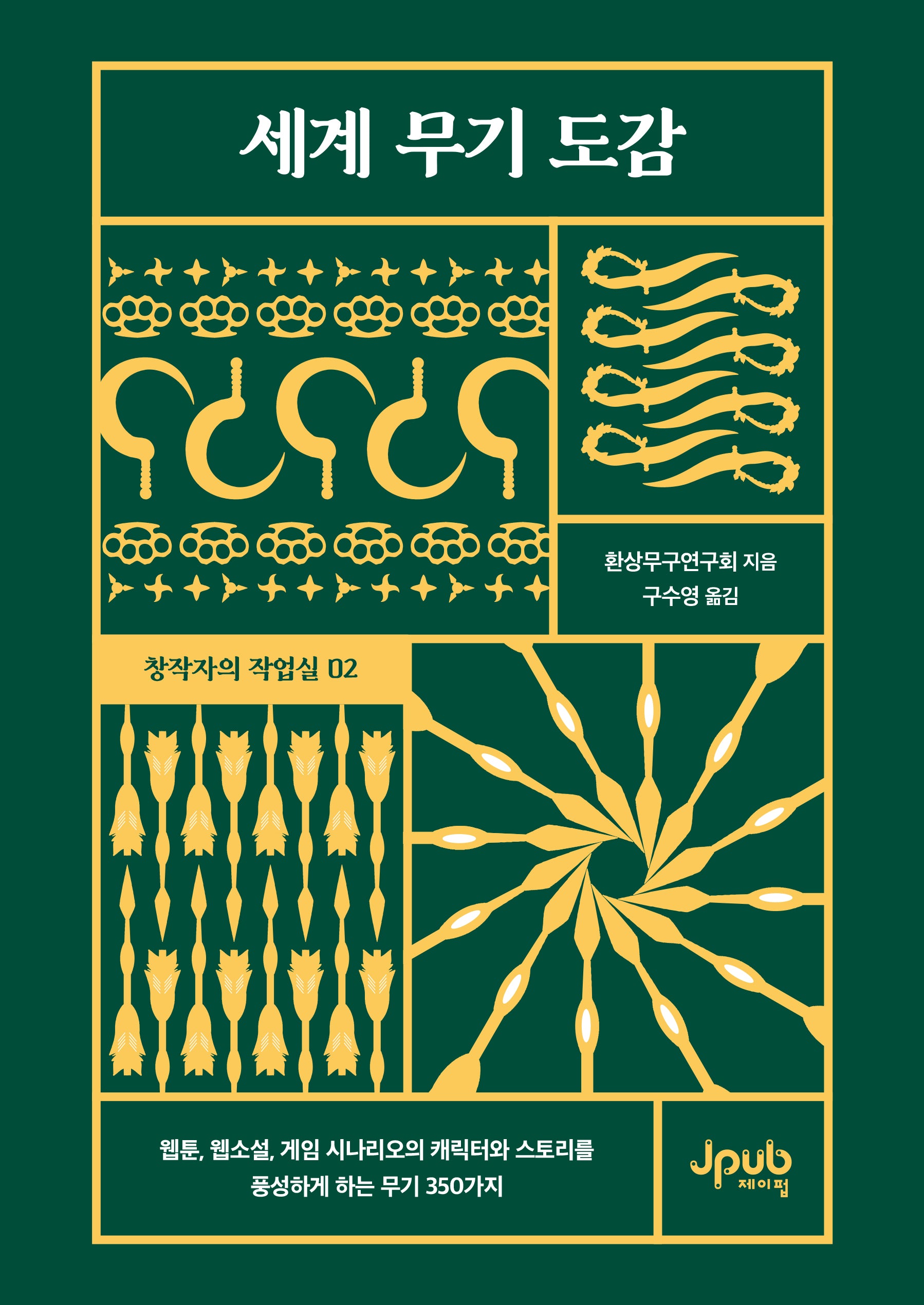 세계 무기 도감(창작자의 작업실 2)