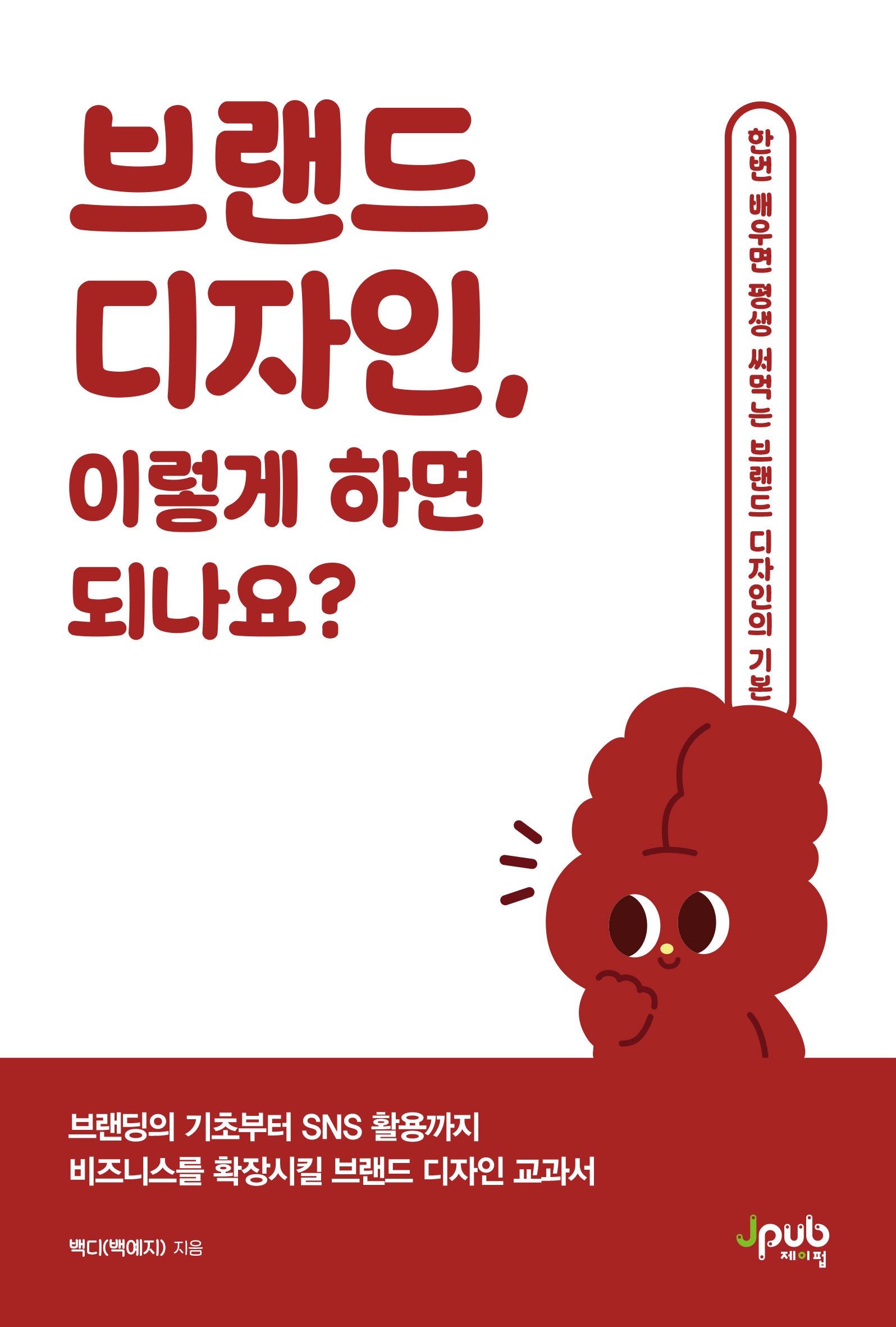 브랜드 디자인, 이렇게 하면 되나요?