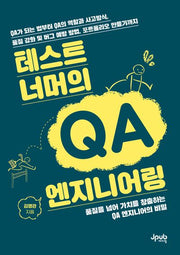 테스트 너머의 QA 엔지니어링(반양장)