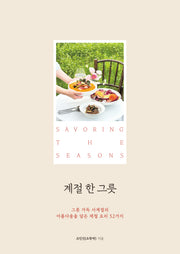 계절 한 그릇