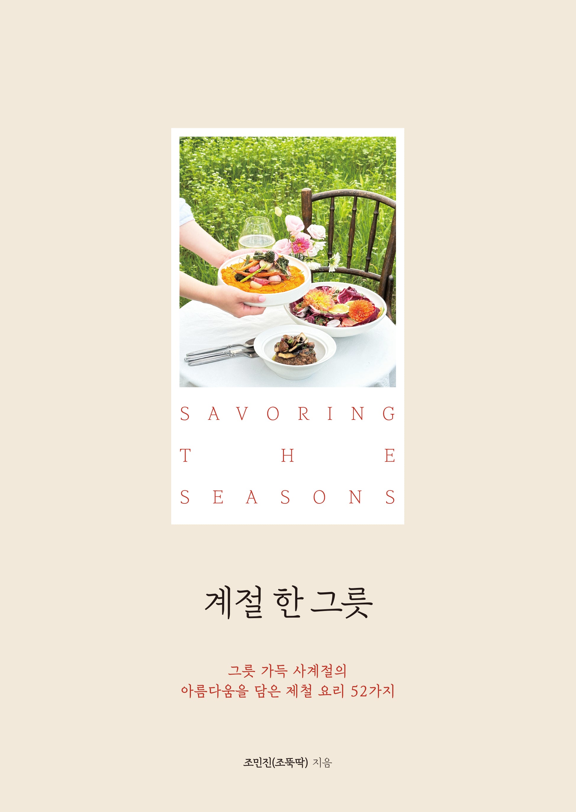 계절 한 그릇