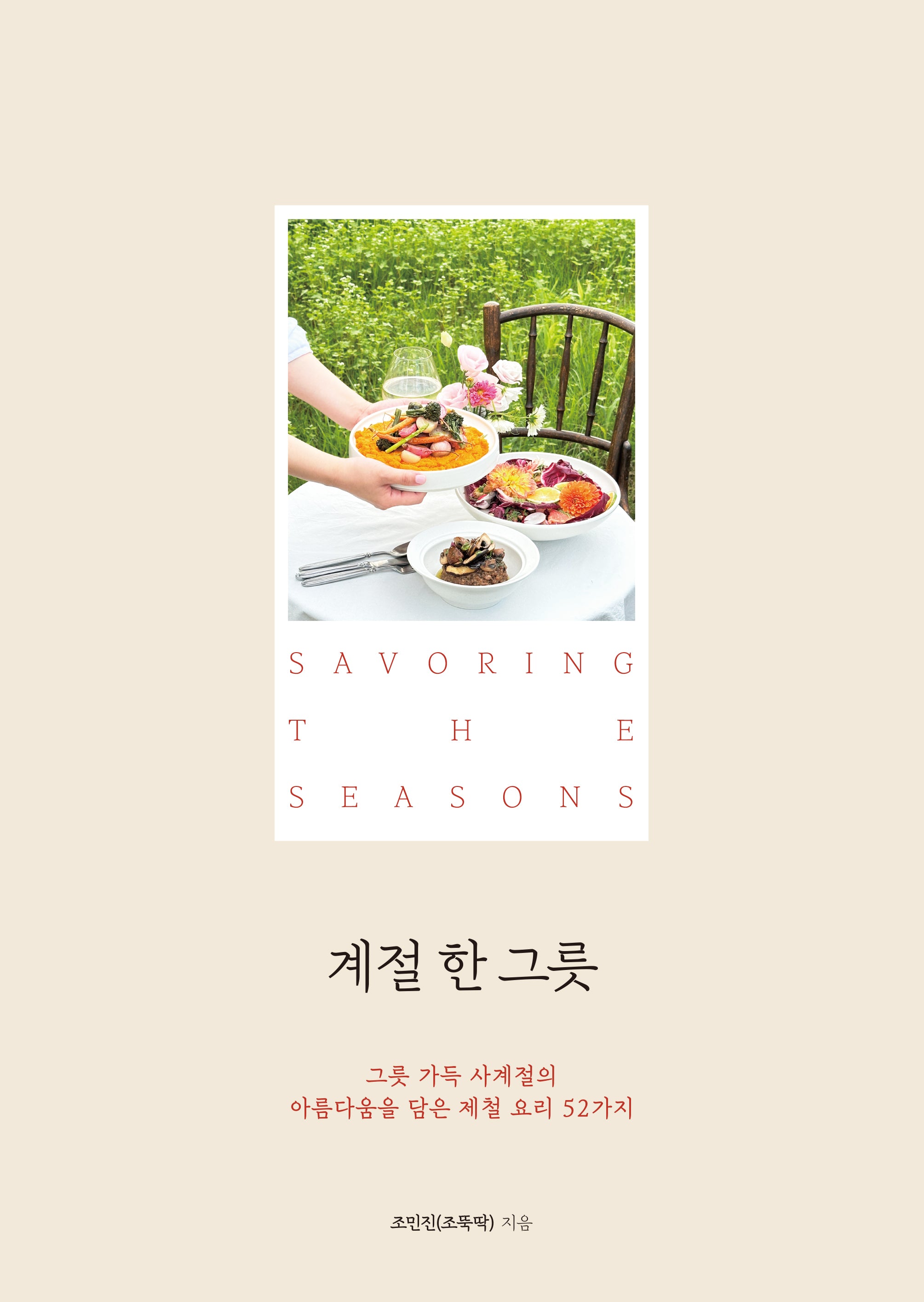 계절 한 그릇